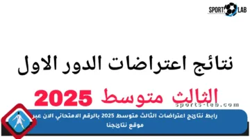 رابط نتائج اعتراضات الثالث متوسط 2025 بالرقم الامتحاني الآن عبر موقع نتائجنا